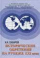 Исторические обретения на рубеже XXI века
