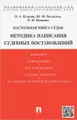 Настольная книга судьи. Методика написания судебных постановлений. Учебно-практическое пособие