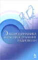 Электродинамика и распространение радиоволн. Учебное пособие