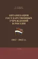 Организация государственных учреждений в России. 1917-2013 гг. Учебник