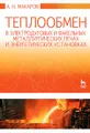 Теплообмен в электродуговых и факельных металлургических печах и энергетических установках. Учебное пособие