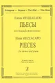 Елена Меццакапо. Пьесы для домры и фортепиано. Клавир и партия