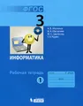 Информатика. 3 класс. Рабочая тетрадь. В 2 частях. Часть 1