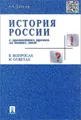 История России с древнейших времен до наших дней в вопросах и ответах. Учебное пособие