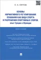 Основы нормативного регулирования плавания как вида спорта и разрешения спортивных споров. Опыт Греции и Франции