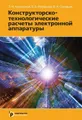 Конструкторско-технологические расчеты электронной аппаратуры. Учебное пособие