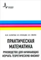 Практическая математика. Руководство для начинающих изучать теоретическую физику