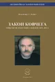 Закон ковчега. Опыты психосоциального анализа