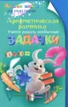 Арифметическая разминка. Учимся решать необычные задачки