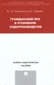 Гражданский иск в уголовном судопроизводстве. Учебно-практическое пособие
