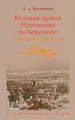 Великая армия Наполеона на Березине. Событие-память