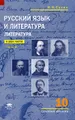 Русский язык и литература. Литература. 10 класс. Базовый уровень. Учебник. В 2 частях. Часть 2