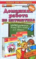 Математика. 4 класс. Домашняя работа. К учебнику Л. Г. Петерсон "Математика. 4 класс"