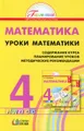 Уроки математики. 4 класс. Содержание курса. Планирование уроков. Методические рекомендации