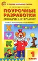 Обучение грамоте. 1 класс. Поурочные разработки к УМК Л. Ф. Климановой и др.