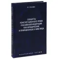 О. Е. Кутафин. Избранные труды. В 7 томах. Том 6. Субъекты конституционного права Российской Федерации как юридические и приравненные к ним лица