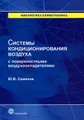 Системы кондиционирования воздуха с поверхностными воздухоохладителями