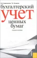 Бухгалтерский учет ценных бумаг. Учебное пособие