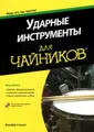 Ударные инструменты для "чайников" (+ CD-ROM)