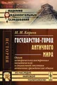 Государство-город античного мира. Опыт исторического построения политической и социальной эволюции античных гражданских общин