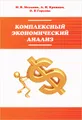 Комплексный экономический анализ. Учебное пособие