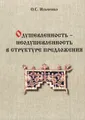 Одушевленность - неодушевленность в структуре предложения