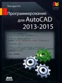 Программирование для AutoCAD 2013-2015