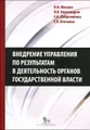 Внедрение управления по результатам в деятельность органов государственной власти. Промежуточные итоги и предложения по дальнейшему развитию