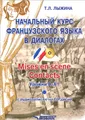 Начальный курс французского языка в диалогах. Mises en scene. Contacts. Уровни А-А1 (+ CD)