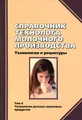 Справочник технолога молочного производства. Технология и рецептуры. Том 6. Детское молочное питание