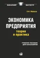 Экономика предприятия. Теория и практика. Учебное пособие