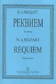 В. А. Моцарт. Реквием. Клавир /  W. A. Mozart: Requiem: Piano score