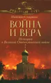 Война и вера. Истории о Великой Отечественной войне