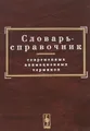 Словарь-справочник современных анимационных терминов