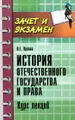 История отечественого государства и права. Курс лекций