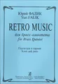 Фалик. Retro Music для брасс-квинтета. Партитура и партии