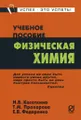 Физическая химия. Учебное пособие