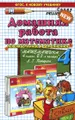 Математика. 4 класс. Домашняя работа. К учебнику Л. Г. Петерсон