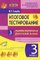 Математика. Русский язык. 3 класс. Итоговое тестирование. Контрольно-измерительные материалы