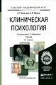 Клиническая психология. Учебник