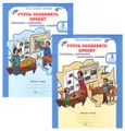 Учусь создавать проект. 3 класс. Рабочая тетрадь. В 2 частях (комплект из 2 тетрадей)