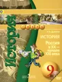 История. Россия в XX - начале XXI века. 9 класс. Учебник (+DVD)