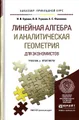 Линейная алгебра и аналитическая геометрия для экономистов. Учебник и практикум