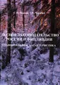 Лесное законодательство России и Финляндии. Сравнительная характеристика