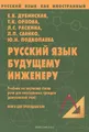 Русский язык будущему инженеру. Учебник