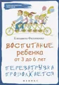 Воспитание ребенка от 3 до 6 лет. Перезагрузка продолжается