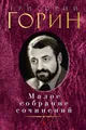 Григорий Горин. Малое собрание сочинений