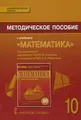 Математика. 10 класс. Методическое пособие к учебнику В. В. Козлова, А. А. Никитина