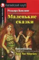 Редьярд Киплинг. Маленькие сказки / Rudyard Kipling: Just So Stories