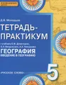 География. 5 класс. Тетрадь - практикум к учебнику Е. М. Домогацких, Э. Л. Введенского, А. А. Плешакова
